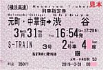 横浜高速S-TRAIN3号列車指定券