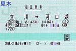 八王子駅E1発行ホリデー快速富士山1号指定席券