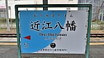 [近江鉄道] 駅名標@近江八幡