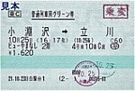 目白駅発行ビューやまなし普通列車用グリーン券H211025