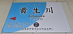 [近江鉄道] 駅名標@貴生川駅