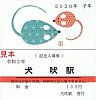 銚子電鉄2020年正月限定記念入場券犬吠駅