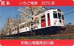 和歌山電鐵貴志川線カードいちご電車2270系