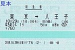 東京駅VF76発行はちおうじ1号特急券20191029