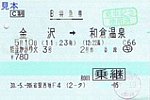 新宿駅西地F4発行能登かがり火3号B特急券