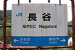 長谷駅駅名標