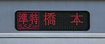 京王電鉄　準特急　橋本行き7　10-300形380F代走
