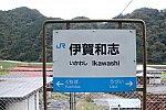 伊賀和志駅駅名標