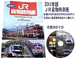 JRF貨物時刻表2011年度版