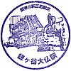 新京成電鉄鎌ヶ谷大仏駅のスタンプ。