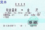 H280130花嫁のれん4号B特急券七尾駅発行