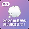 /stat100.ameba.jp/blog/img/stamp/daily_neta/202005/29-04_01.png