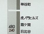 横浜駅の券売機上の運賃表で開業前日の時点で見られた「虎ノ門ヒルズ」(2020/6/5)