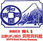 三菱UFJ銀行貨幣資料館のスタンプ。