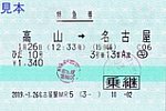 名古屋駅MR5発行ひだ10号特急券