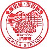 JR市田駅のスタンプ。