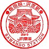 JR沢渡駅のスタンプ。