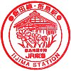 JR飯島駅のスタンプ。