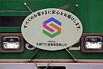 札幌市電ヘッドマーク（札幌市交通事業振興公社）a01