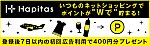 その買うを、もっとハッピーに。｜ハピタス