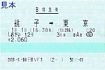 20190101銚子駅VF1発行しおさい12号B特急券