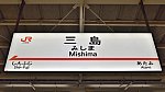 [JR海] 駅名標@三島駅（東海道新幹線）