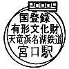 天竜浜名湖鉄道宮口駅のスタンプ。