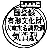 天竜浜名湖鉄道気賀駅のスタンプ。