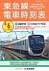 東急線電車時刻表2020年6月6日ダイヤ改正号