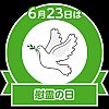 /c.stat100.ameba.jp/blog/img/stamp/event/2020/stamp_0623.png