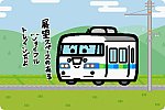 JR東海 117系「トレイン117」