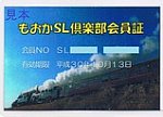 もおかSL倶楽部会員証H30.10まで