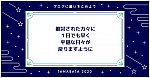 七夕2020_私のお願い事