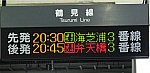鶴見駅中間改札付近に表示された発車標・土休日海芝浦行き最終は20:30発(2020/6/27)