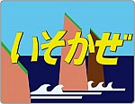 特急いそかぜ号ヘッドマーク