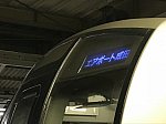 E217系が「エアポート成田」を表示するのはこの日が最後だった(2018/3/16@品川駅)