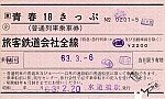 19880306_青春18きっぷ_R