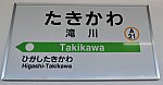 [JR北] 駅名標＠滝川(根室本線)