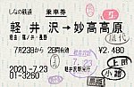軽井沢⇒妙高高原　2020.-7.23