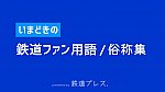 /207hd.com/wp-content/uploads/2020/07/いまどきの鉄道ファン用語・俗語集-2_1.jpg