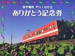 銚子電鉄デハ1002ありがとう記念券外表