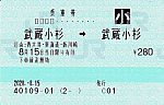 武蔵小杉⇒武蔵小杉　2020.-8.15 -