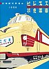 日本国有鉄道納1958ビジネス特急電車パンフレット