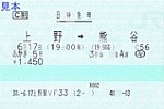 H300617上野駅VF33発行あかぎ5号B特急券