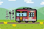 北条鉄道 フラワ2000形