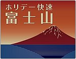 ホリデー快速富士山号のヘッドマーク