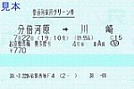 新宿駅西地F4発行お座敷青梅奥多摩号普通列車用グリーン券