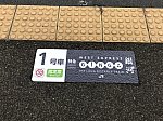 出雲市駅2番線のホーム床に掲示されたWEST EXPRESS 銀河1号車乗車位置(2020/8/6)
