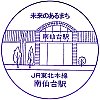 JR南仙台駅のスタンプ。