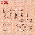 20200823普通グリーン券3936M上野GAC発行